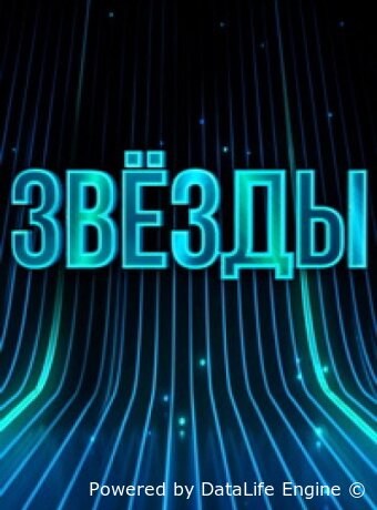 Звёзды