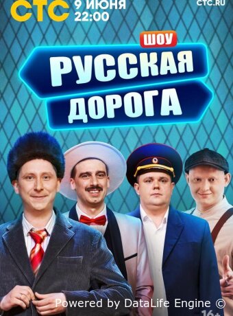 Русская дорога