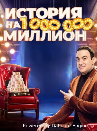 История на миллион