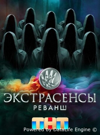 Экстрасенсы. Реванш