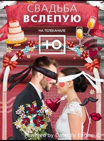 Свадьба вслепую