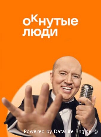 ОКнутые люди