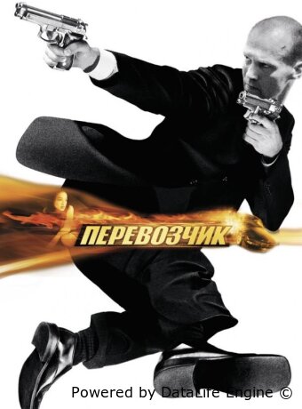 Перевозчик