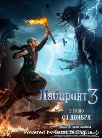 Лабиринт 3