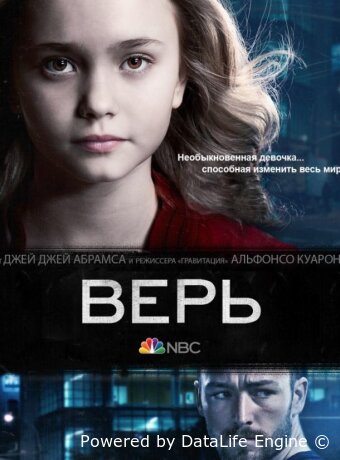 Верь