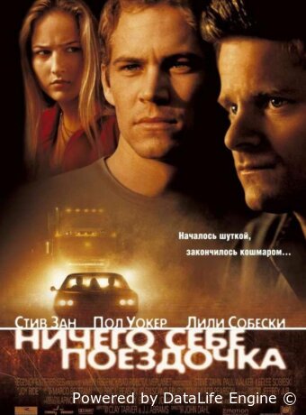 Ничего себе поездочка