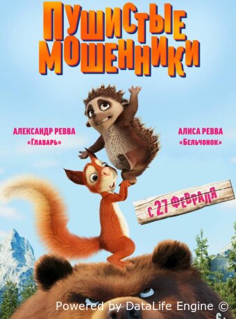 Пушистые мошенники