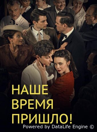 Наше время пришло