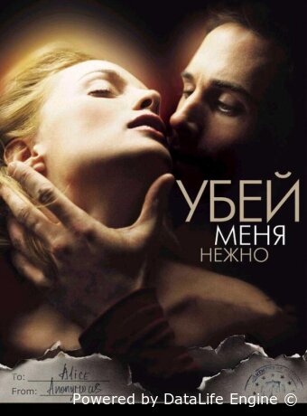Убей меня нежно