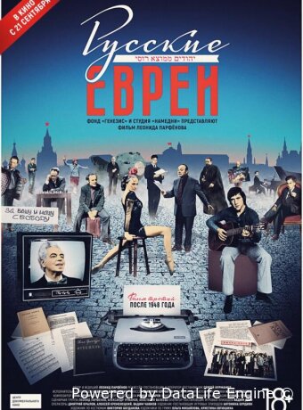 Русские евреи. Фильм третий. После 1948 года