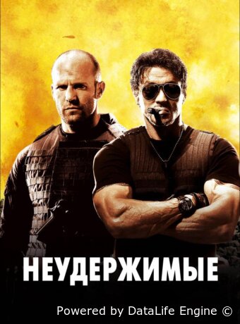 Неудержимые