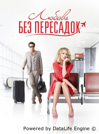 Любовь без пересадок