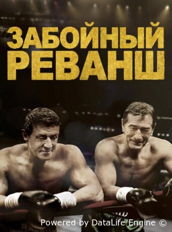 Забойный реванш