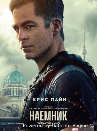 Наёмник