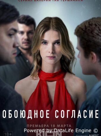 Обоюдное согласие