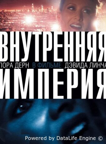 Внутренняя империя