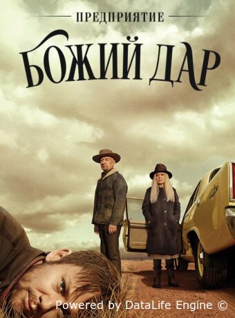 Предприятие «Божий дар»