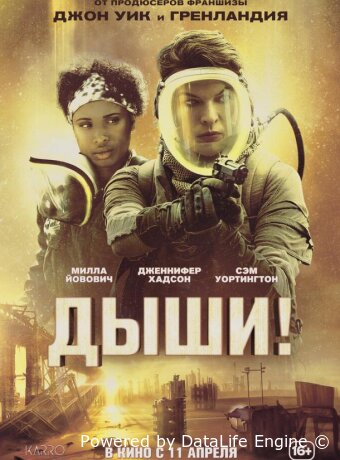 Дыши!