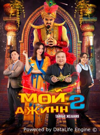 Жыным сол 2