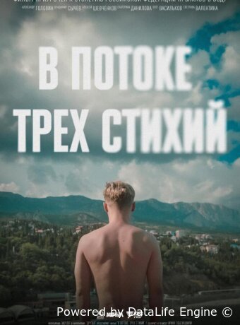 В потоке трех стихий
