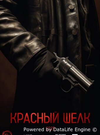 Красный шелк