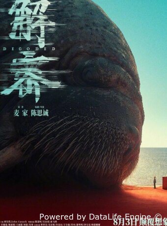 Декодер. Игра гения