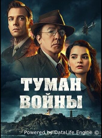 Туман войны