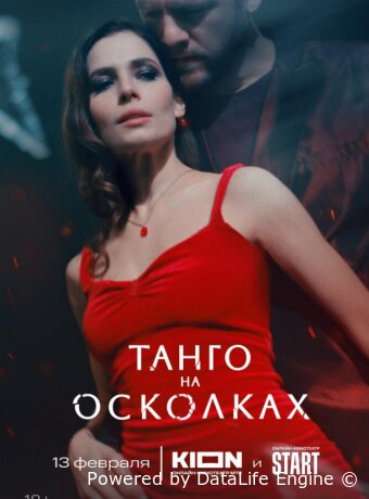 Танго на осколках