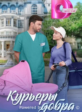 Курьеры добра