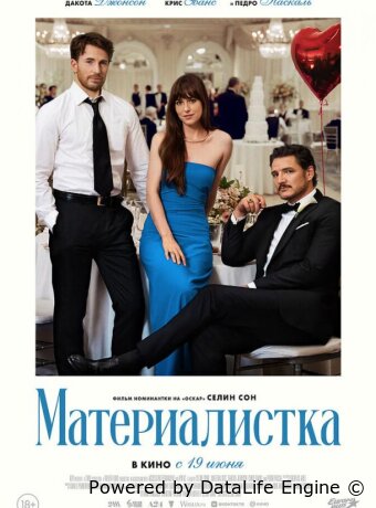 Материалистка