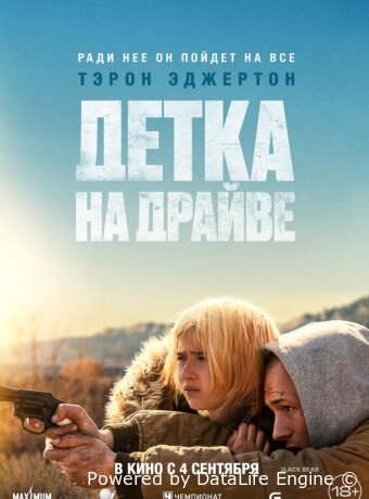 Детка на драйве