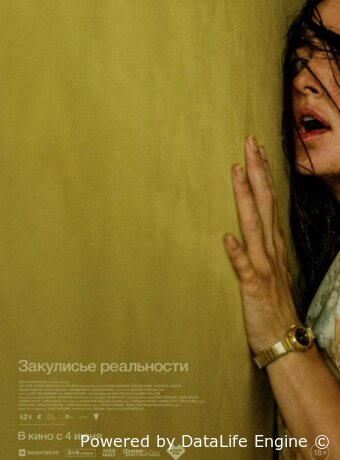Закулисье реальности
